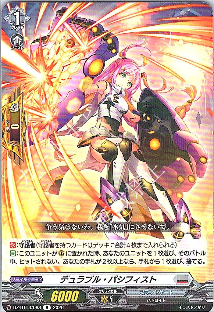 DZ/BT13/088R デュラブル・パシフィスト