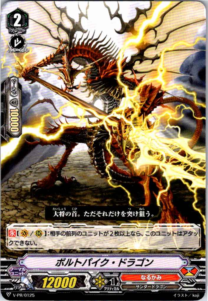 V/PR/0125PR ボルトパイク・ドラゴン 【別拠点在庫品B】