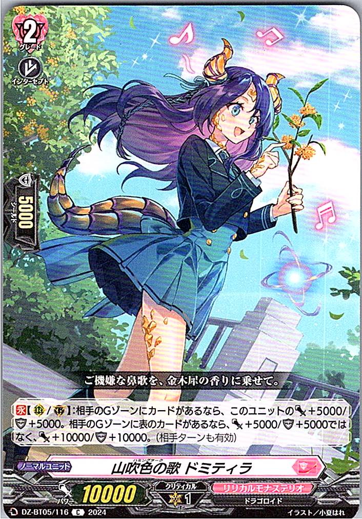 DZ/BT05/116C 山吹色の歌 ドミティラ
