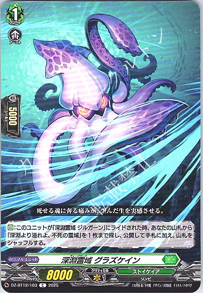 DZ/BT12/103C 深淵霊域 グラズケイン