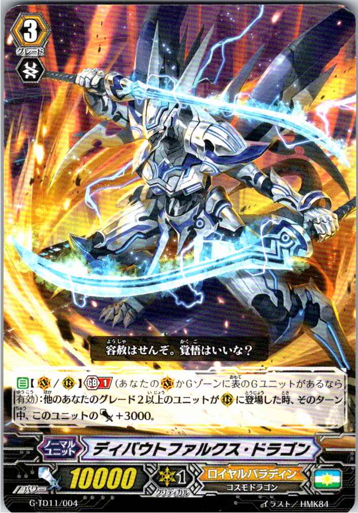G/TD11/004TD ディバウトファルクス・ドラゴン 【別拠点在庫品B】