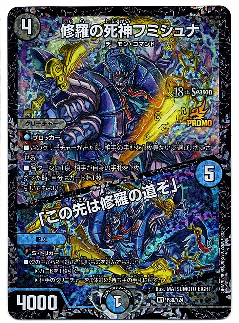 DMPROMOY24P80/Y24VR Shura's God of Death Fumishuna / "Beyond here lies the path of Shura" [In-store purchase item]