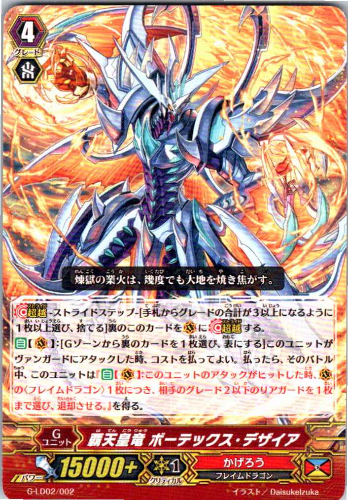 G/LD02/002TD 覇天皇竜 ボーテックス・デザイア 【別拠点在庫品B】