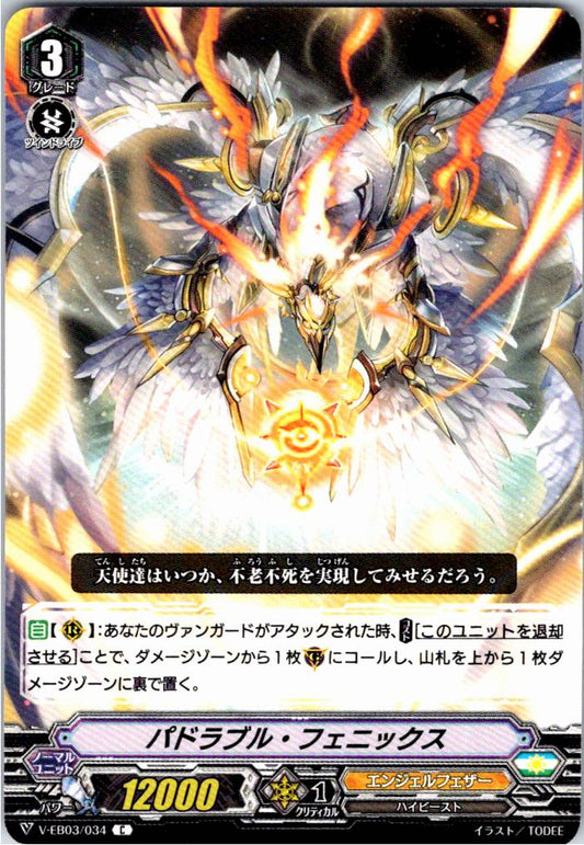 V/EB03/034C パドラブル・フェニックス 【倉庫在庫品】