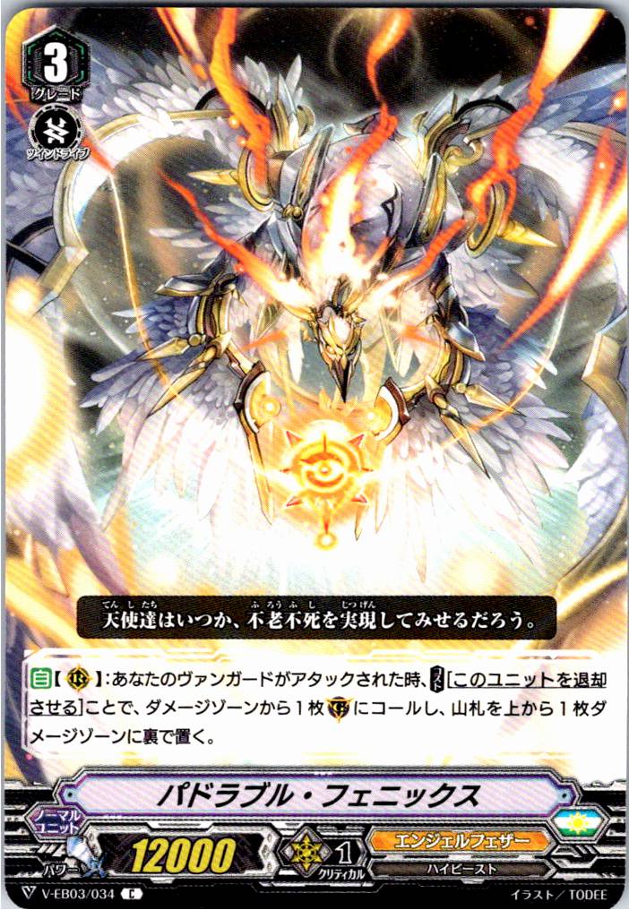 V/EB03/034C パドラブル・フェニックス 【別拠点在庫品B】