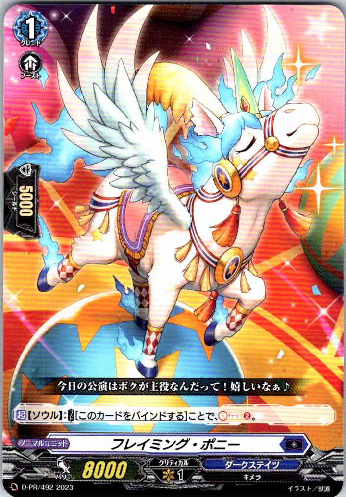 D/PR/492PR フレイミング・ポニー 【別拠点在庫品B】