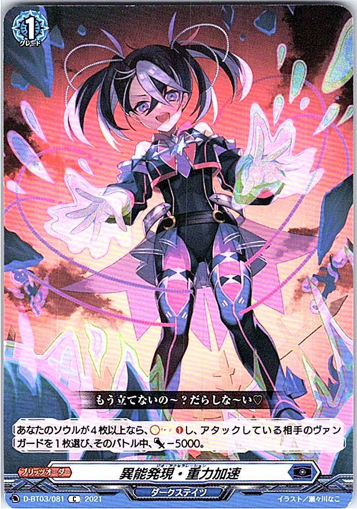D/BT03/081C 異能発現・重力加速