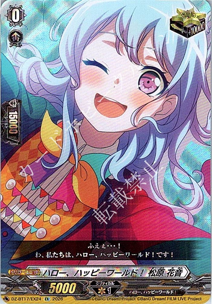 DZ/BT17/EX24EX ハロー、ハッピーワールド！ 松原 花音
