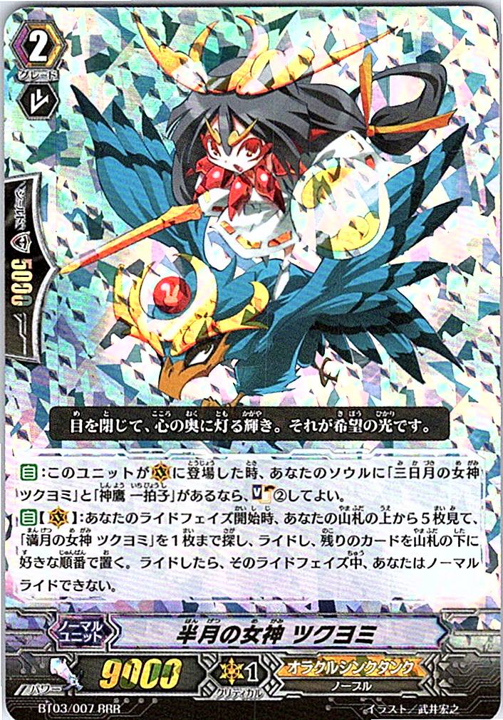 BT03/007RRR 半月の女神 ツクヨミ 【別拠点在庫品B】