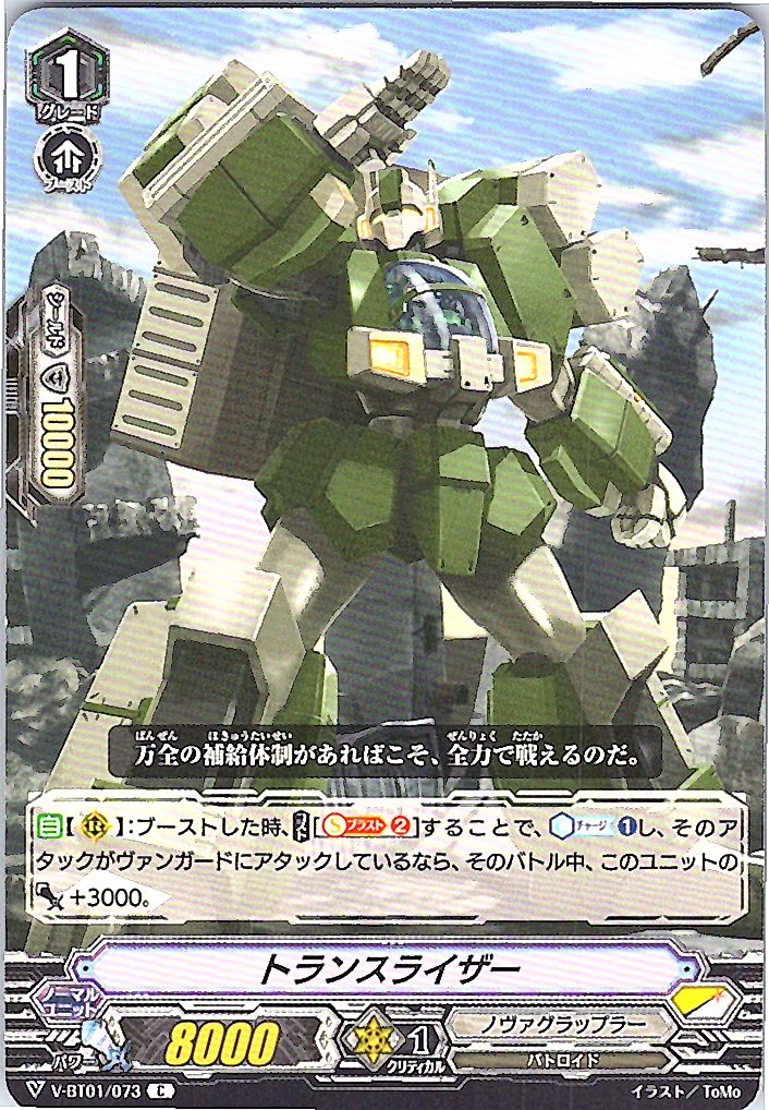 V/BT01/073C トランスライザー 【別拠点在庫品B】