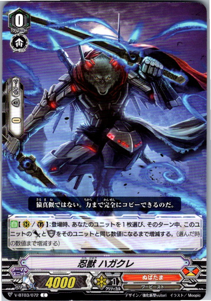 V/BT03/072C 忍獣 ハガクレ 【別拠点在庫品B】