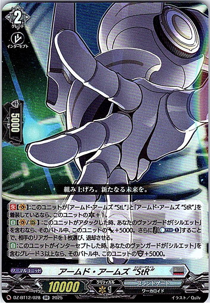 DZ/BT12/028RR アームド・アームズ “StR” 【別拠点在庫品B】