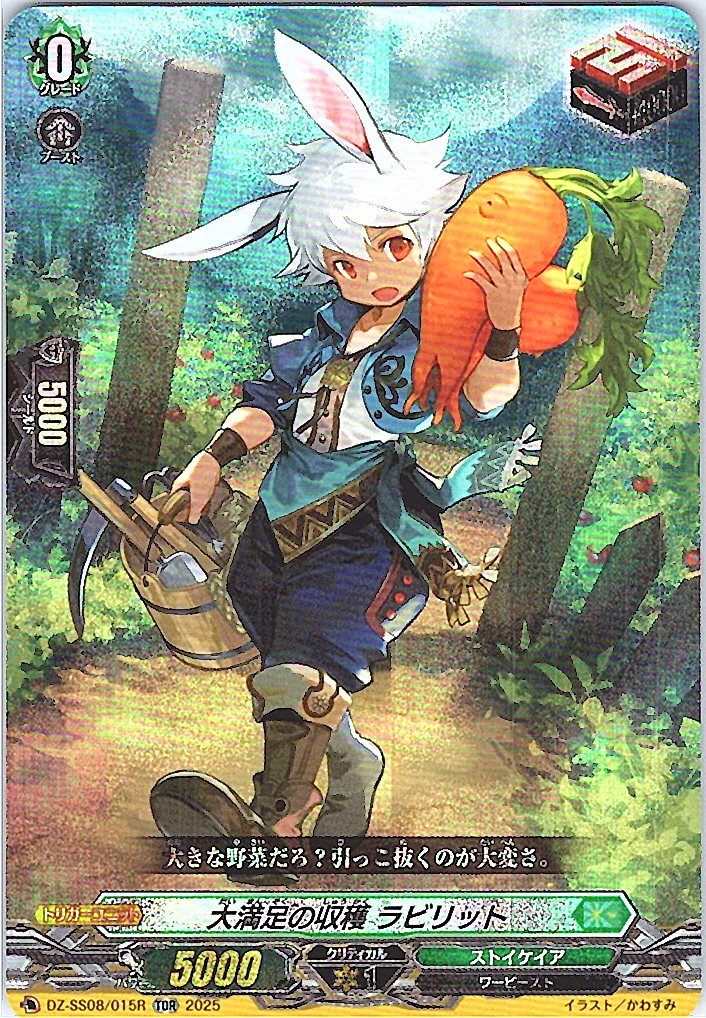 DZ/SS08/015RTDR 大満足の収穫 ラビリット 【別拠点在庫品B】