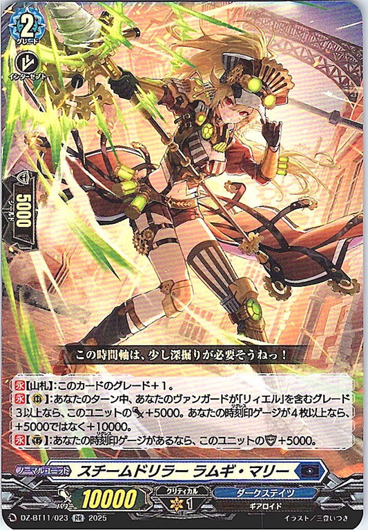 DZ/BT11/023RR スチームドリラー ラムギ・マリー 【別拠点在庫品B】