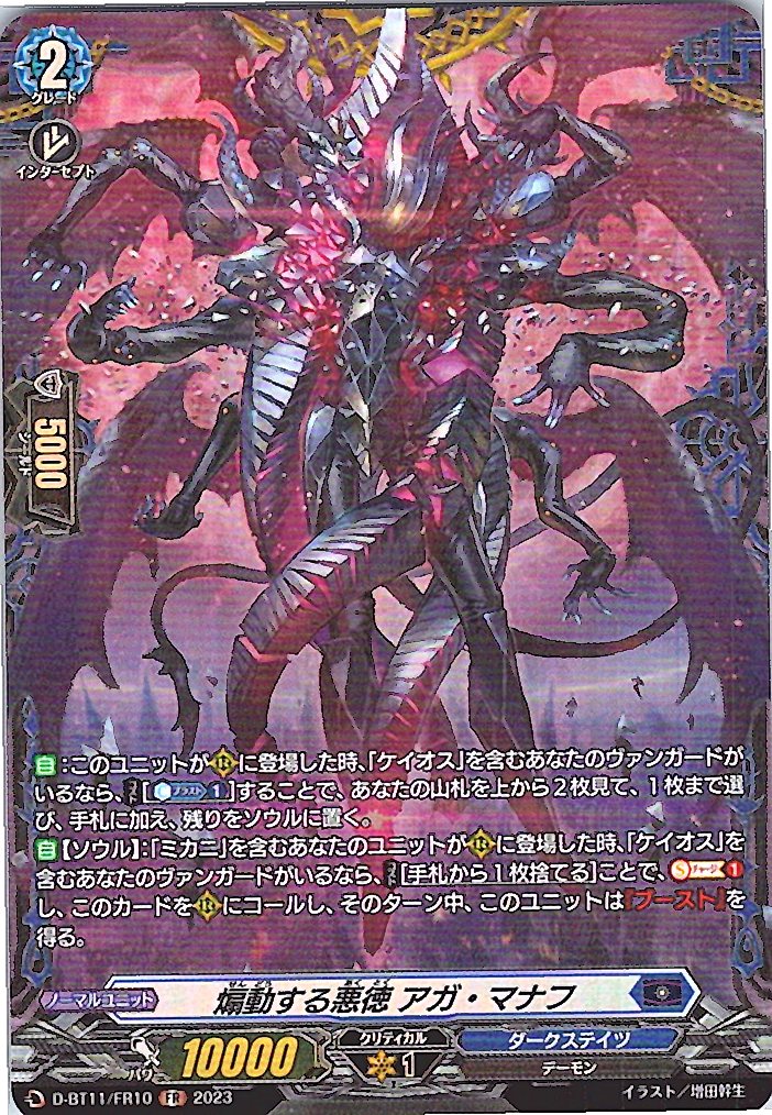 D/BT11/FR10FR 煽動する悪徳 アガ・マナフ 【別拠点在庫品B】