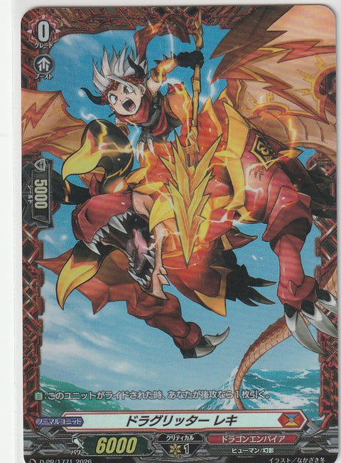 D/PR/1771PR ドラグリッター レキ 【店頭買取品】