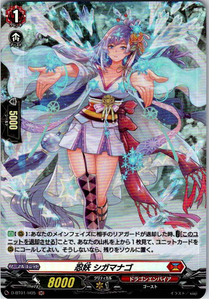D/BT01/H05H 忍妖 シガマナゴ 【別拠点在庫品B】