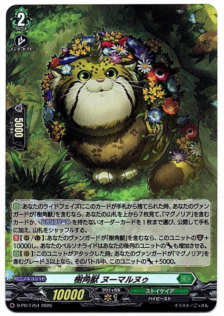 D/PR/1754PR 樹角獣 ヌーマルヌゥ 【店頭買取品】