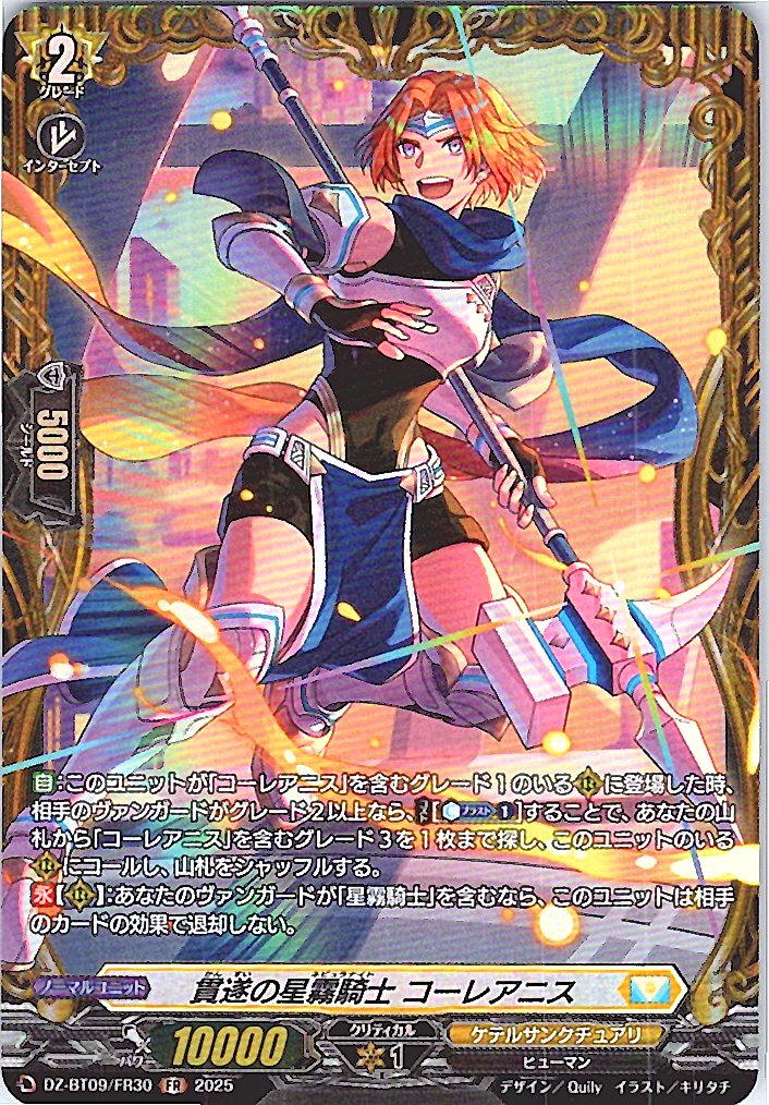 DZ/BT09/FR30FR 貫遂の星霧騎士 コーレアニス 【別拠点在庫品B】