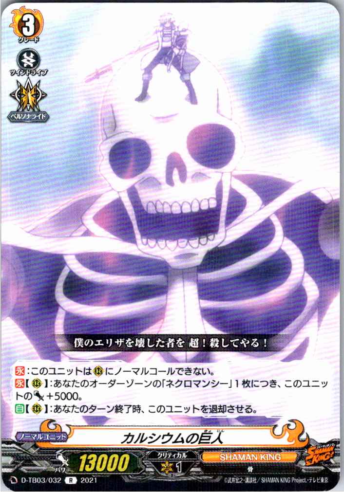 D/TB03/032R カルシウムの巨人 【別拠点在庫品B】