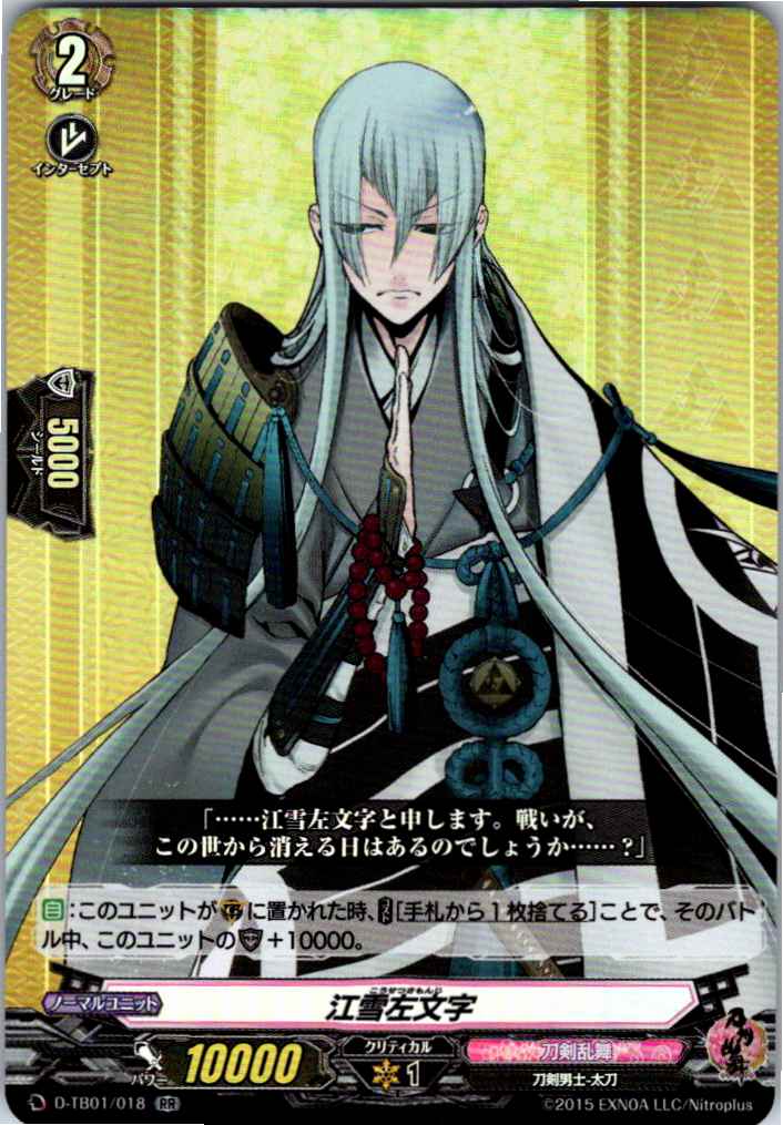 D/TB01/018RR 江雪左文字 【別拠点在庫品B】