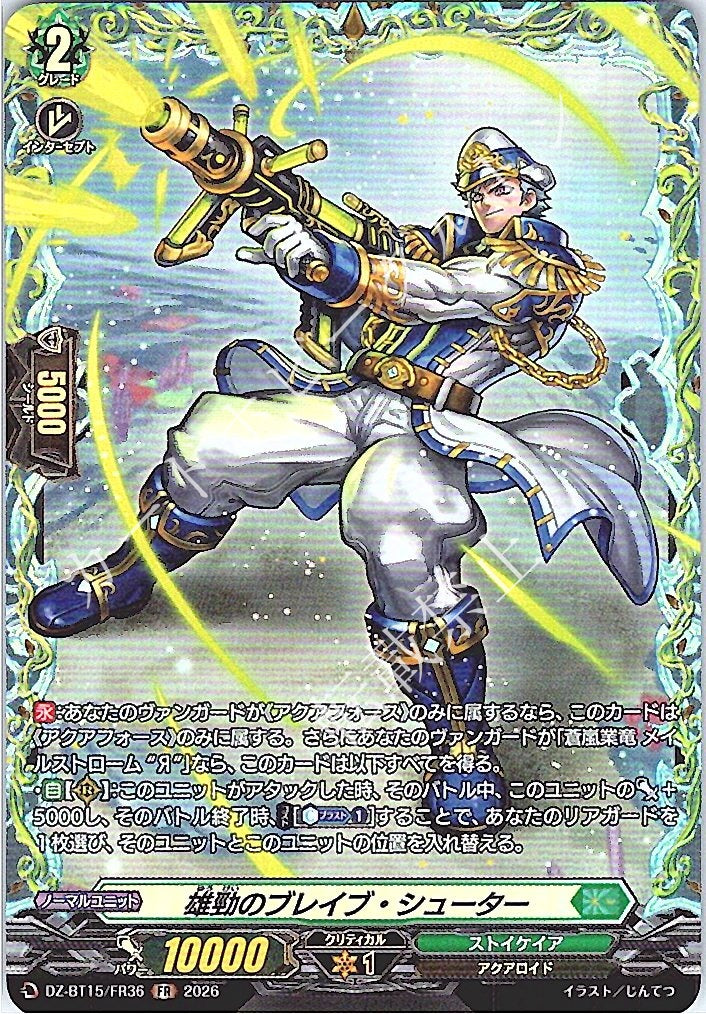 DZ/BT15/FR36FR 雄勁のブレイブ・シューター