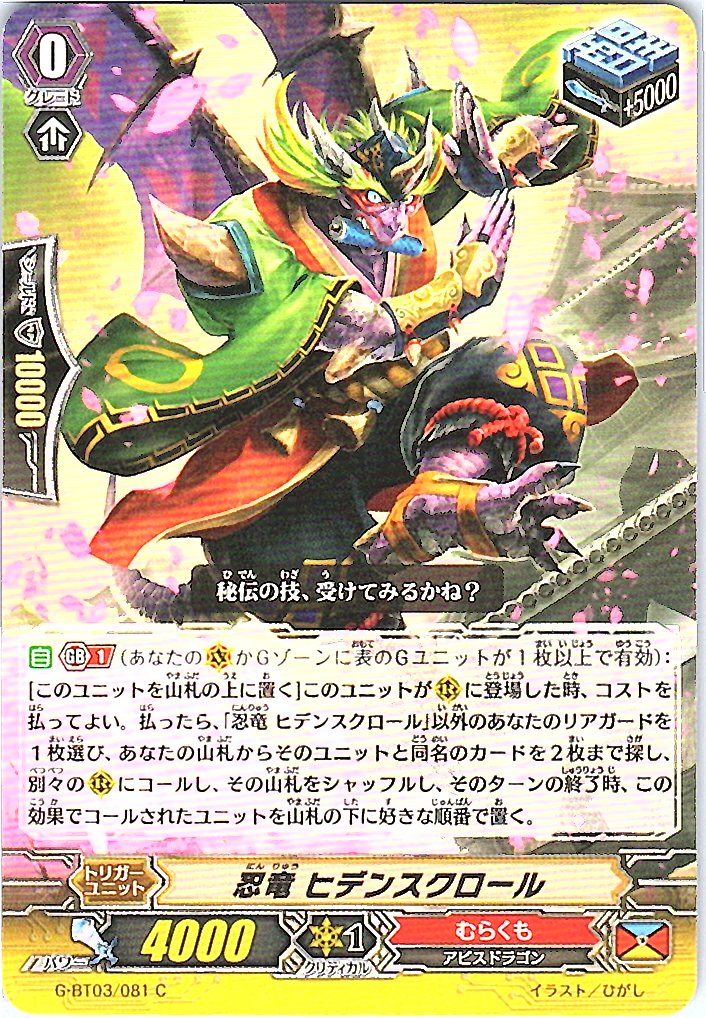 G/BT03/081C 忍竜 ヒデンスクロール 【別拠点在庫品B】