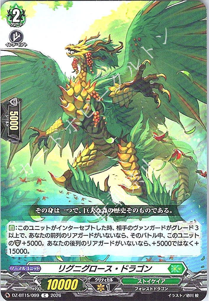 DZ/BT15/099C リグニグロース・ドラゴン