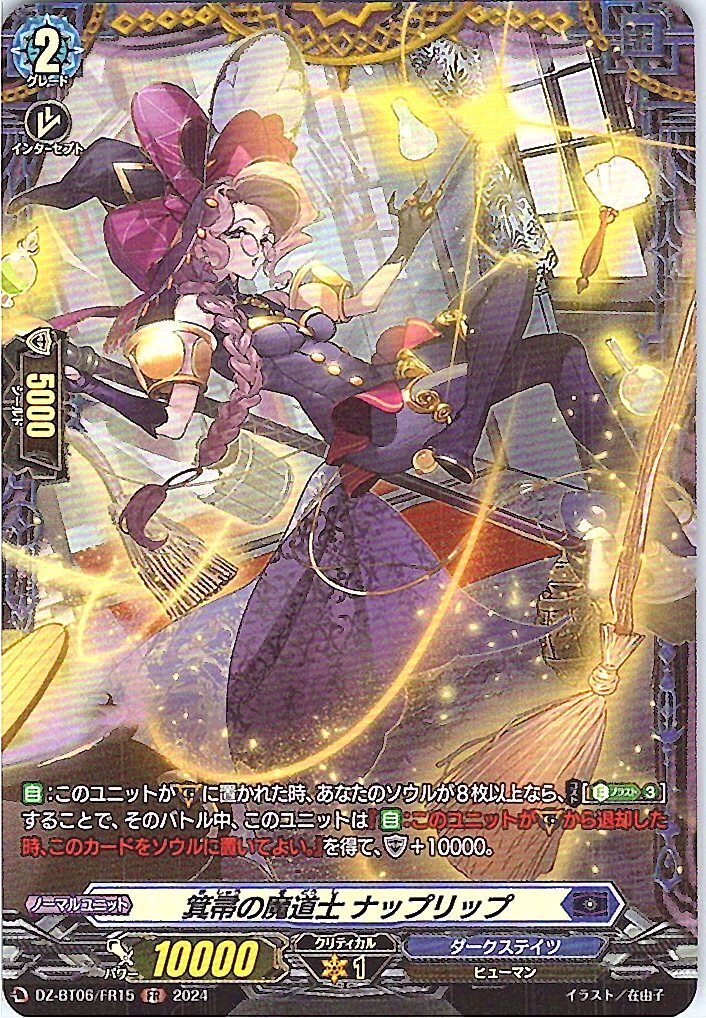 DZ/BT06/FR15FR 簣帚の魔道士 ナップリップ