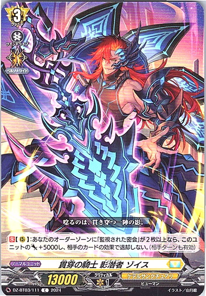DZ/BT03/111C 貫穿の騎士 影潜者 ゾイス 【別拠点在庫品B】