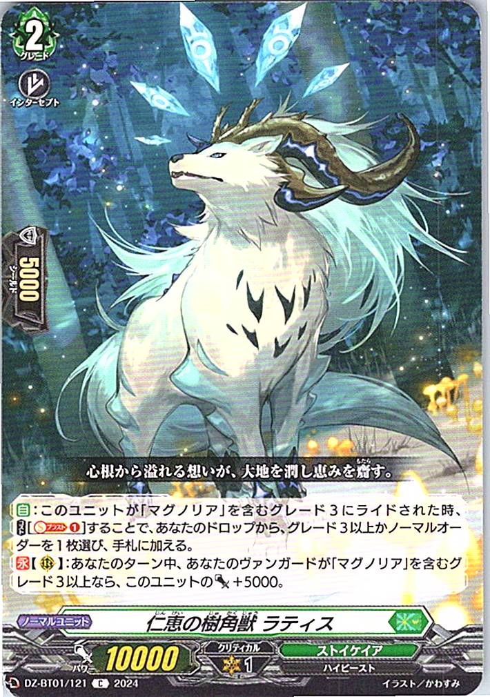DZ/BT01/121C 仁恵の樹角獣 ラティス 【別拠点在庫品B】