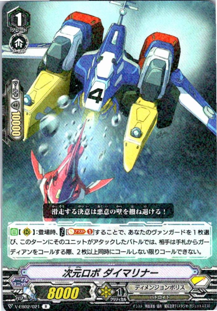 V/EB02/021R 次元ロボ ダイマリナー 【別拠点在庫品B】