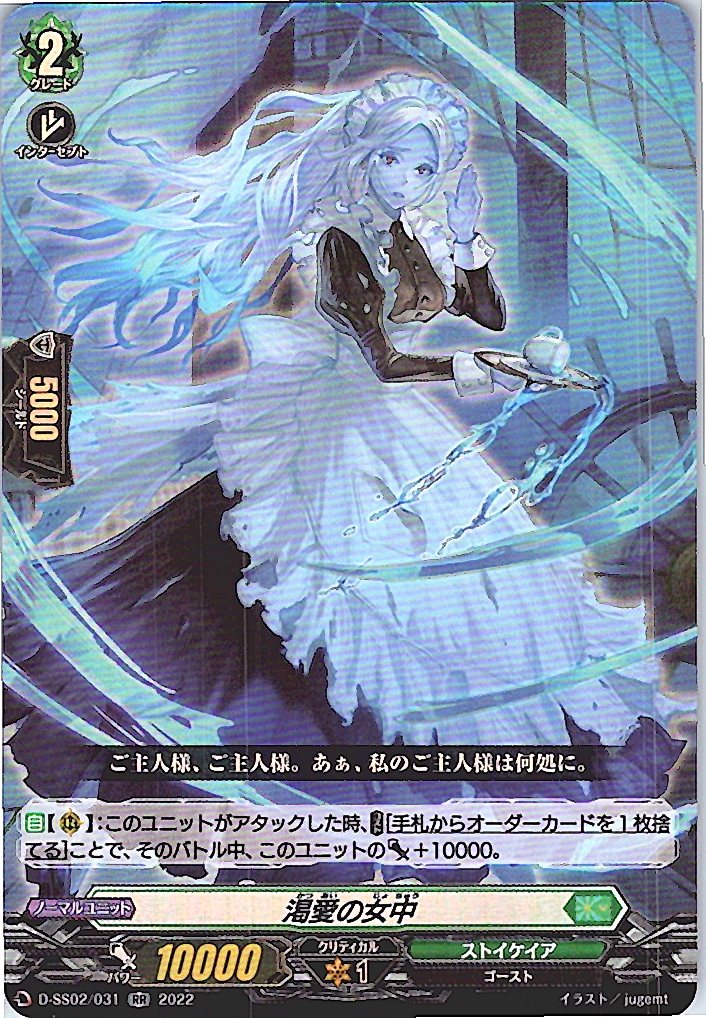 D/SS02/031RR 渇愛の女中 【別拠点在庫品B】