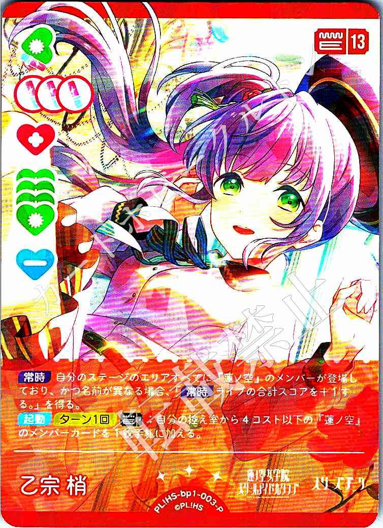 PL!HS-bp1-003-P Kozue Otomune
