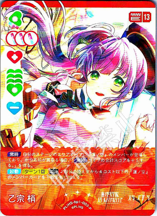 PL!HS-bp1-003-P 乙宗 梢