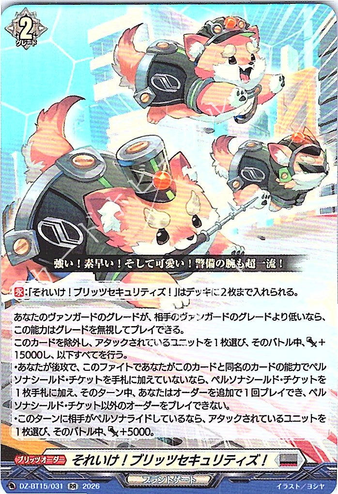 DZ/BT15/031RR それいけ！ブリッツセキュリティズ！