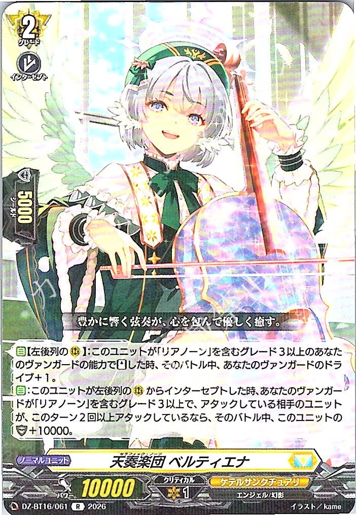 DZ/BT16/061R 天奏楽団 ベルティエナ