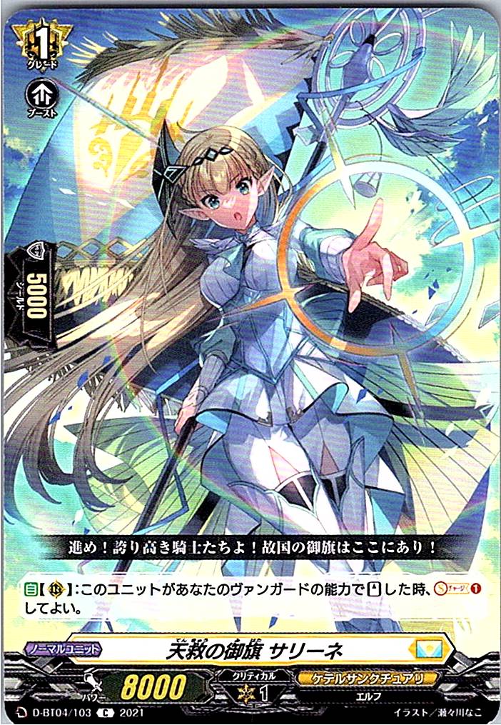 D/BT04/103C 天救の御旗 サリーネ