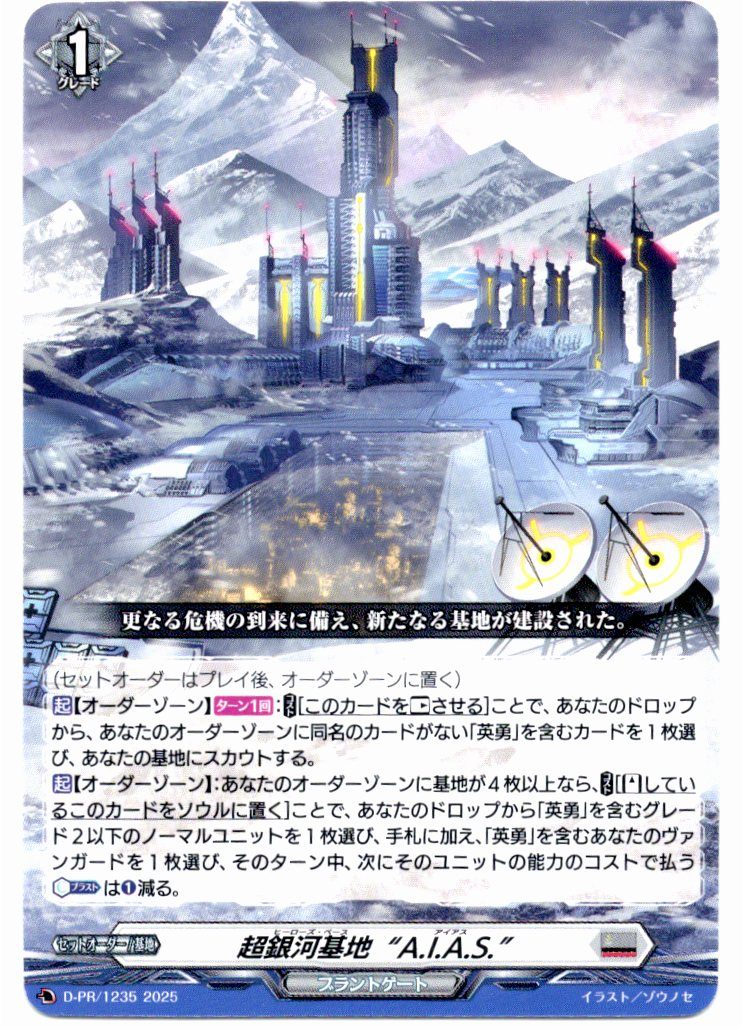 D/PR/1235PR Super Galaxy Base "A.I.A.S." [In-store purchase item]
