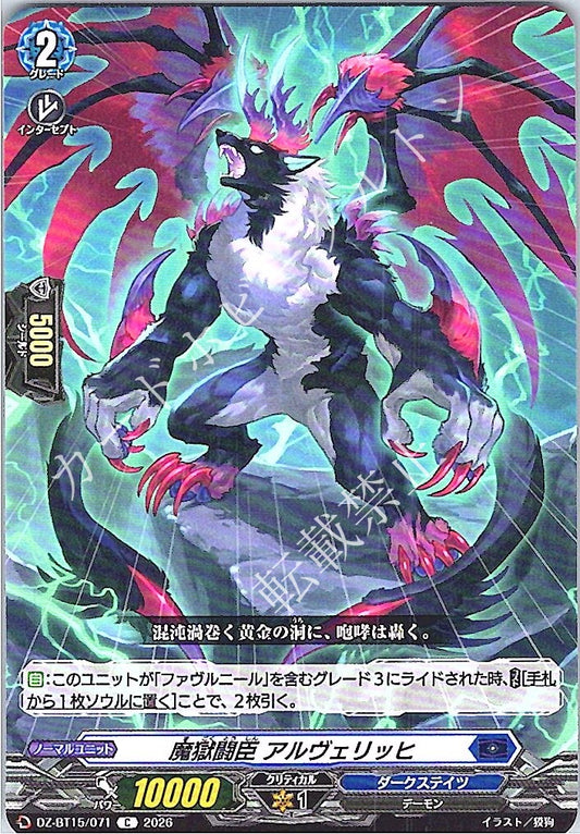 DZ/BT15/071C 魔獄闘臣 アルヴェリッヒ