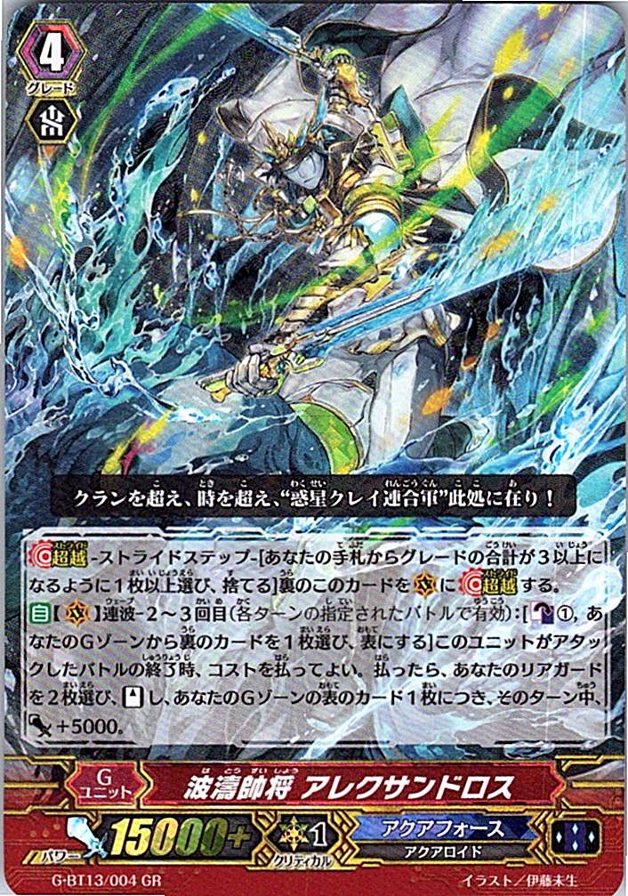 G/BT13/004GR 波濤帥将 アレクサンドロス 【倉庫在庫品】