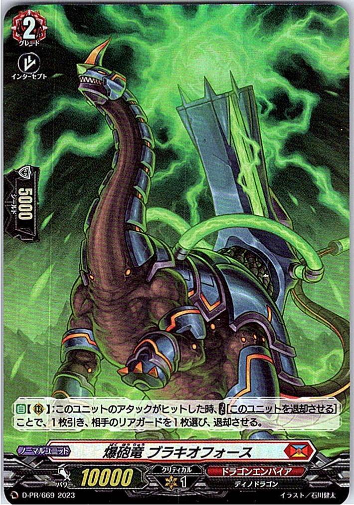 D/PR/669PR 爆砲竜 ブラキオフォース 【別拠点在庫品B】