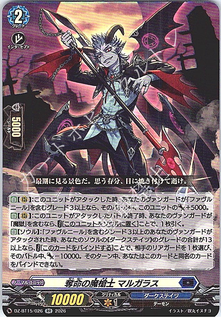 DZ/BT15/026RR 奪命の魔槍士 マルガラス