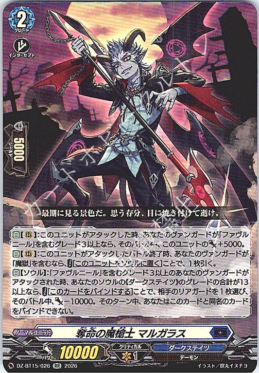 DZ/BT15/026RR 奪命の魔槍士 マルガラス