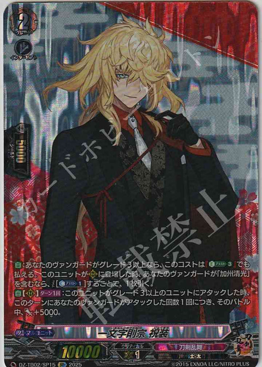 DZ/TB02/SP15 一文字則宗 祝装