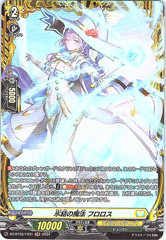 DZ/BT03/FR31FR 氷結の魔法 フロロス 【別拠点在庫品B】