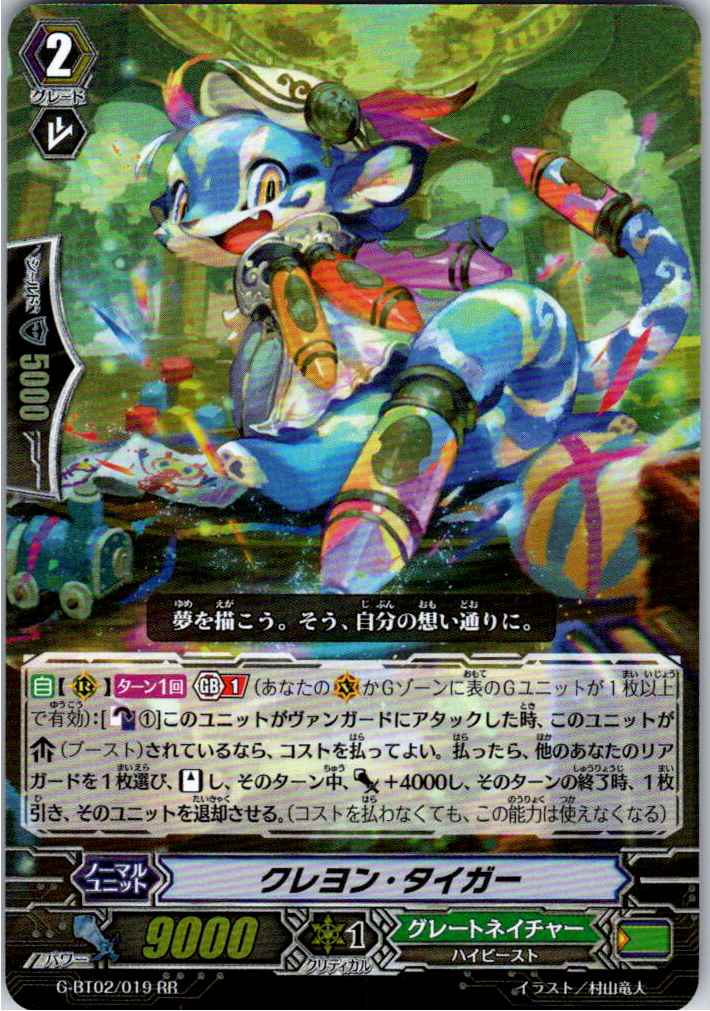 G/BT02/019RR クレヨン・タイガー 【別拠点在庫品B】