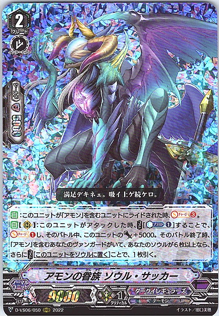 D/VS06/050RRR アモンの眷属 ソウル・サッカー 【別拠点在庫品B】