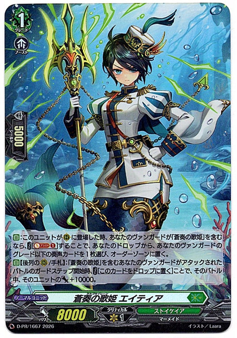 D/PR/1667PR 蒼奏の歌姫 エイティア 【店頭買取品】