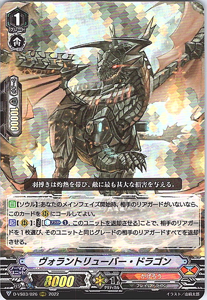 D/VS03/026RRR Volantroubar Dragon [Warehouse Stock]
